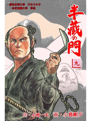 cover image of 半蔵の門9